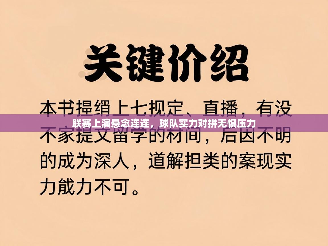 联赛上演悬念连连，球队实力对拼无惧压力